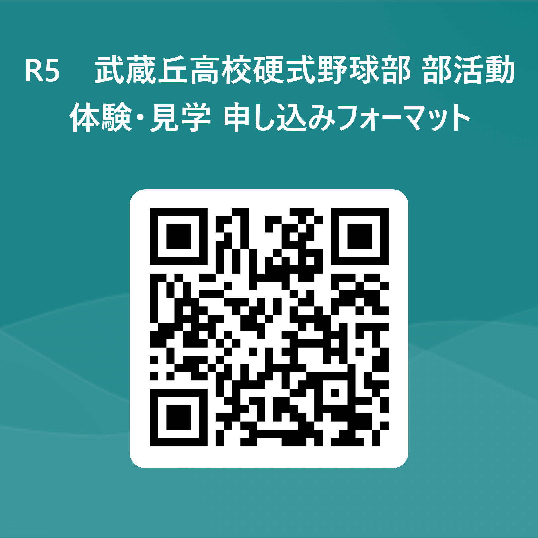R5　武蔵丘高校硬式野球部_部活動体験・見学_申し込みフォーマット 用 QR コード
